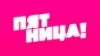 ПЯТНИЦА